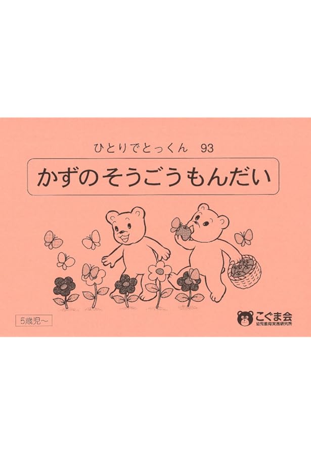 ひとりでとっくん45 ゲームブック1 | こぐま会 |本 | 通販 | Amazon